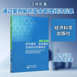 定向增发、盈余管理及其经济后果研究 王晓亮 著 经济理论经管、励志 新华书店正版图书籍 经济科学出版社