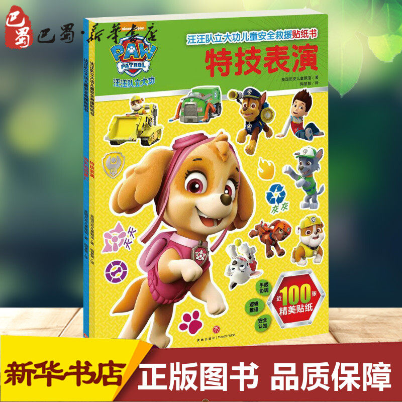 汪汪队立大功儿童安全救援贴纸书(全2册) 美国尼克儿童频道 著 陶慧慧 译 少儿艺术/手工贴纸书/涂色书少儿 新华书店正版图书籍,书籍/杂志/报纸,少儿艺术/手工贴纸书/涂色书,淘宝优惠券,粉丝福利购,淘宝优惠卷