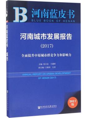 河南城市发展报告.20172017版全面提升中原城市群竞争力和影响力 张占仓,王建国 主编 著作 各部门经济经管、励志