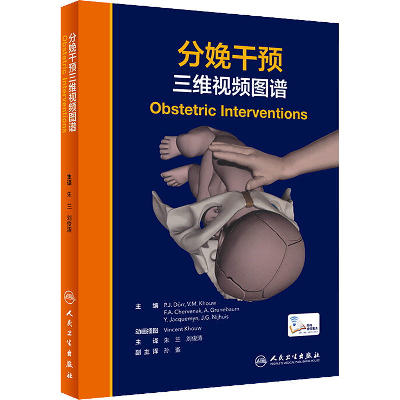 分娩干预三维视频图谱 (荷)P.J.德尔 编 朱兰,刘俊涛 译 妇产科学生活 新华书店正版图书籍 人民卫生出版社