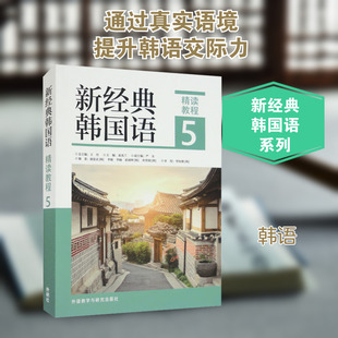 新经典韩国语精读教程 5 王丹,崔英兰,(韩)康恩贞 等 编 其它语系文教 新华书店正版图书籍 外语教学与研究出版社
