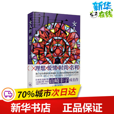 女人的勋章 (日)山崎丰子 著 邱振瑞  译 外国小说文学 新华书店正版图书籍 上海三联文化传播有限公司