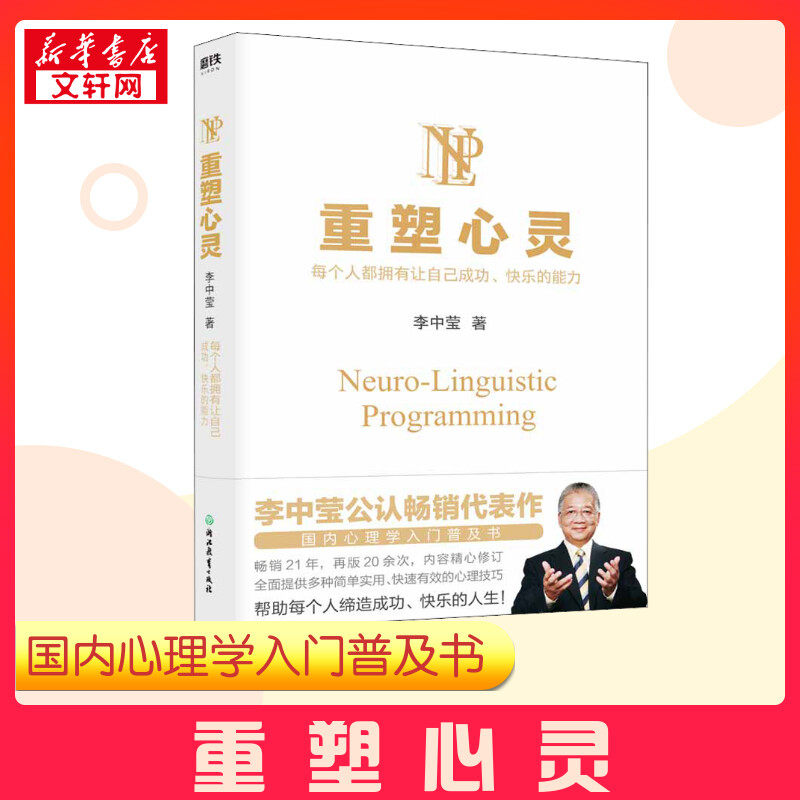 重塑心灵（2022新版）/李中莹 李中莹 著 心理学社科 新华书店正版图书籍 浙江教育出版社