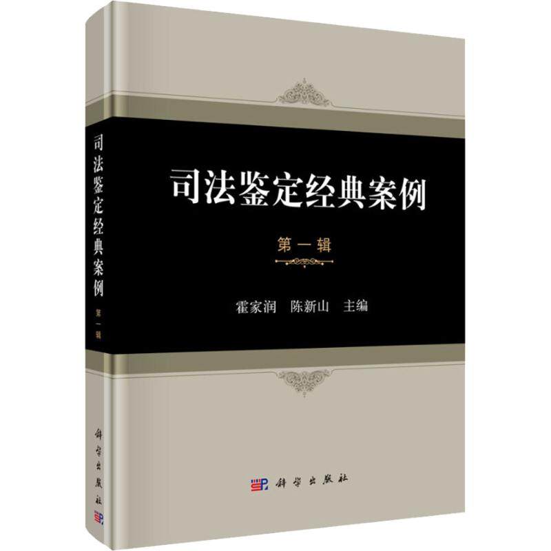 司法鉴定经典案例 第1辑 霍家润,陈新山 编 司法鉴定/法医学社科 新华书店正版图书籍 科学出版社