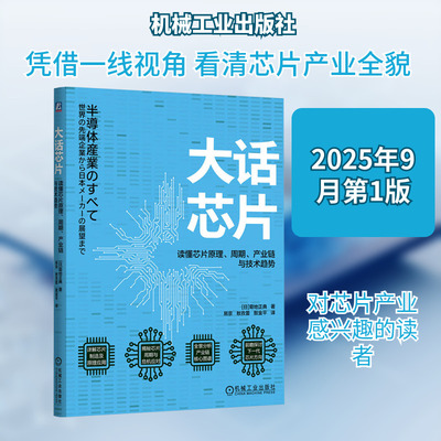 大话芯片 读懂芯片原理、周期、产业链与技术趋势 (日)菊地正典 著 著 易京,敖孜蕾,敖金平 译 译 电信通信专业科技