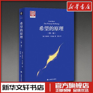 希望的原理(第1卷) 恩斯特·布洛赫 梦海 译 新华文轩书店旗舰店官网正版图书书籍畅销书 上海译文出版社