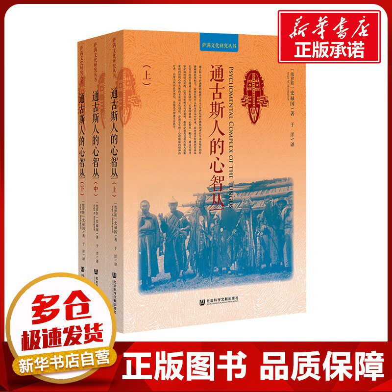 通古斯人的心智丛(全三册) (俄罗斯)史禄国 著 于洋 译 中国通史社科 新华书店正版图书籍 社会科学文献出版社
