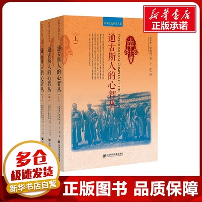 通古斯人的心智丛(全三册) (俄罗斯)史禄国 著 于洋 译 中国通史社科 新华书店正版图书籍 社会科学文献出版社