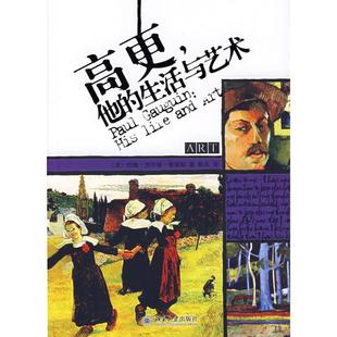 中国古代随笔文学 著 他 生活与艺术 悦读时光绘生绘色系列 高更 陈奕 约翰·古尔德·弗莱契 美 译