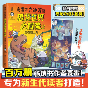 【9月上新】赛雷三分钟漫画恐龙世界大冒险2 勇者霸王龙 全彩科普儿童恐龙百科大全 塞雷3分钟中国史恐龙世界漫画书籍 正版书籍