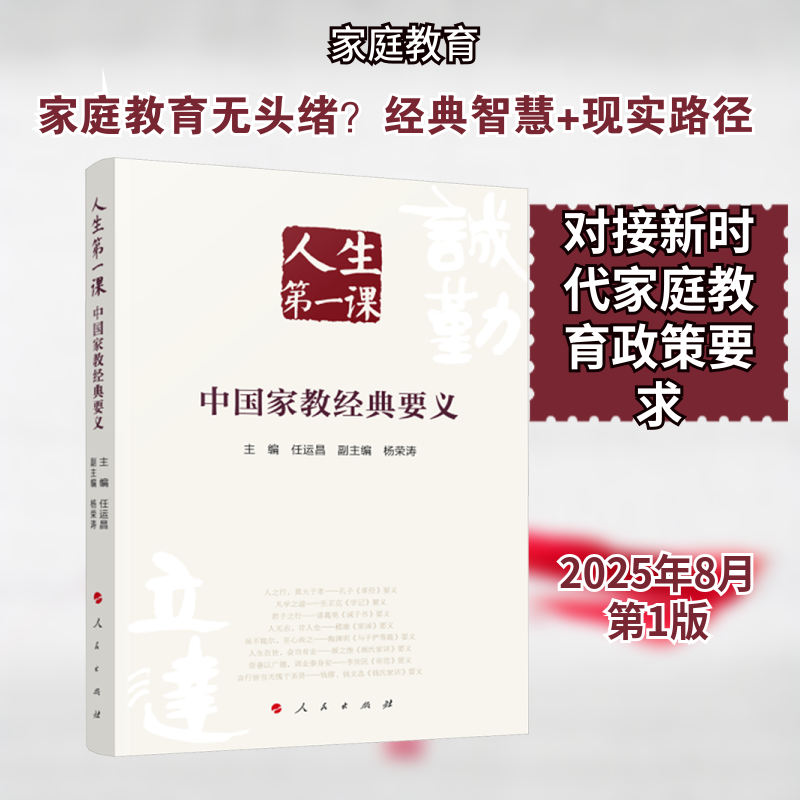 人生第一课：中国家教经典要义 任运昌 主编;杨荣涛 副主编 编 教育/教育普及文教 新华书店正版图书籍 人民出版社