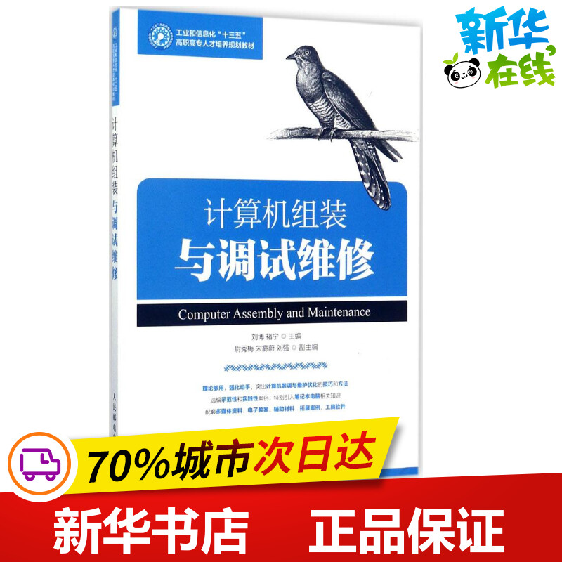 计算机组装与调试维修刘博,褚宁主编著作计算机软件工程（新）专业科技新华书店正版图书籍人民邮电出版社