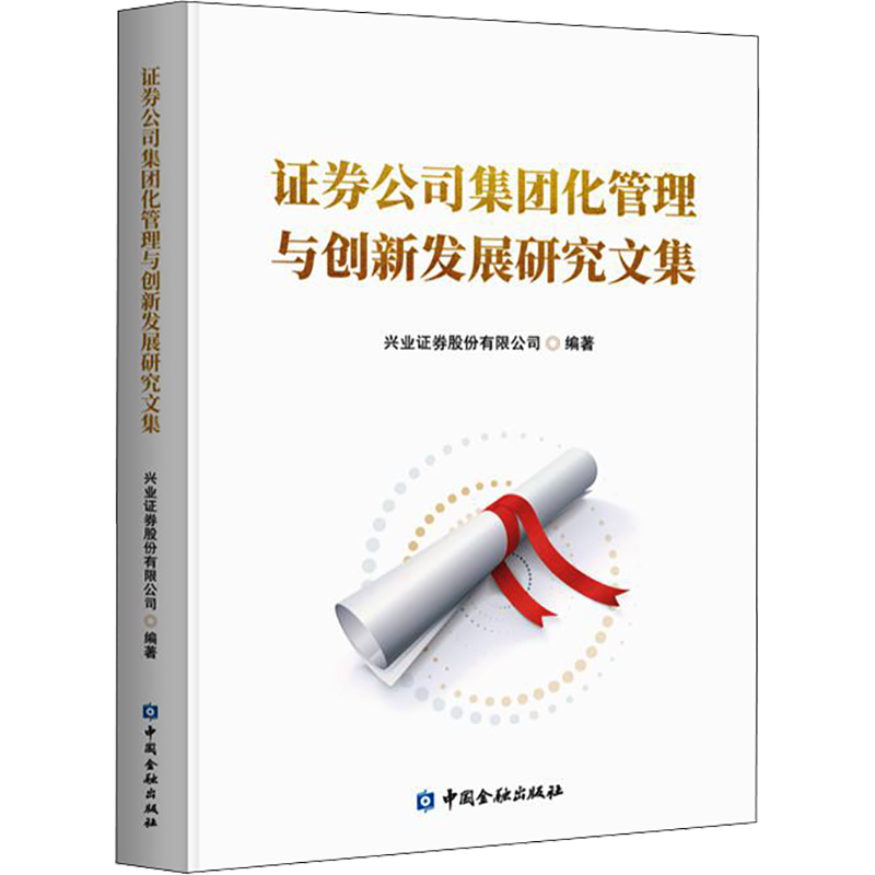 证券公司集团化管理与创新发展研究文集 兴业证券股份有限公司 编 理财/基金书籍经管、励志 新华书店正版图书籍 中国金融出版社