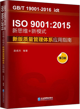 IS09001:2015新思维+新模式 新版质量管理体系应用指南 第3版 赵成杰 编 管理学理论/MBA经管、励志 新华书店正版图书籍