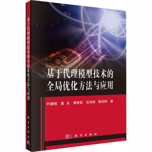等 著 科学出版 全局优化方法与应用 社 图书籍 叶鹏程 新华书店正版 基于代理模型技术 大学教材专业科技