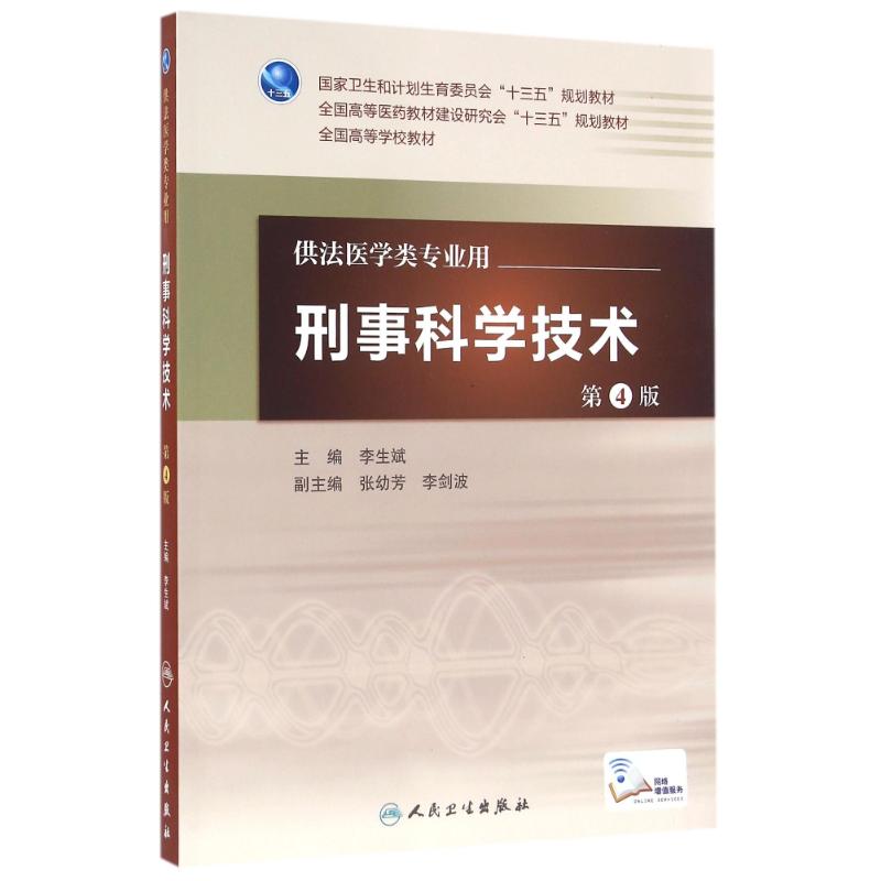 刑事科学技术(第4版)/李生斌/本科法医.配增值 李生斌 著作 医学其它大中专 新华书店正版图书籍 人民卫生出版社图片