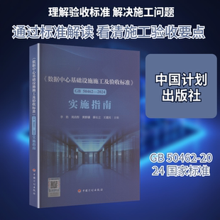 《数据中心基础设施施工及验收标准》GB 50462-2024实施指南 李勃等 著 建筑/水利(新)专业科技 新华书店正版图书籍