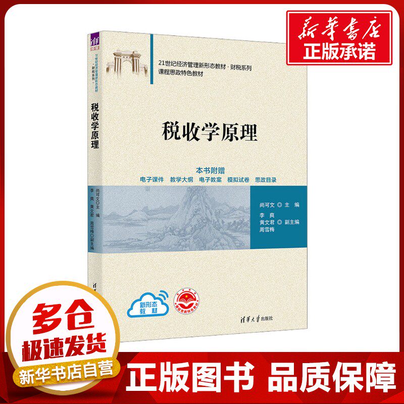 税收学原理 尚可文 编 财政/货币/税收大中专 新华书店正版图书籍 清华大学出版社图片