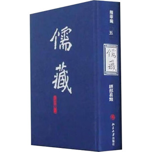 精华编 北京大学出版 北京大學 社 編纂与研究中心 世界名著文学 编 儒藏 图书籍 新华书店正版