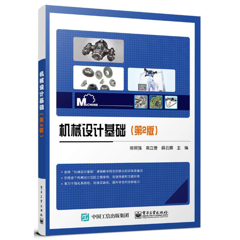 机械设计基础(第2版) 陈照强,高立营,薛云娜 编 中学教材大中专 新华书店正版图书籍 电子工业出版社