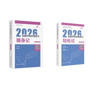 人卫【初级护师】轻松过+随身记 罗先武 主编 编等 卫生资格考试生活 新华书店正版图书籍 人民卫生出版社