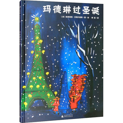 玛德琳过圣诞 (美)路德维格·贝梅尔曼斯(Ludwig Bemelmans) 著 柳漾 译 绘本/图画书/少儿动漫书少儿 新华书店正版图书籍