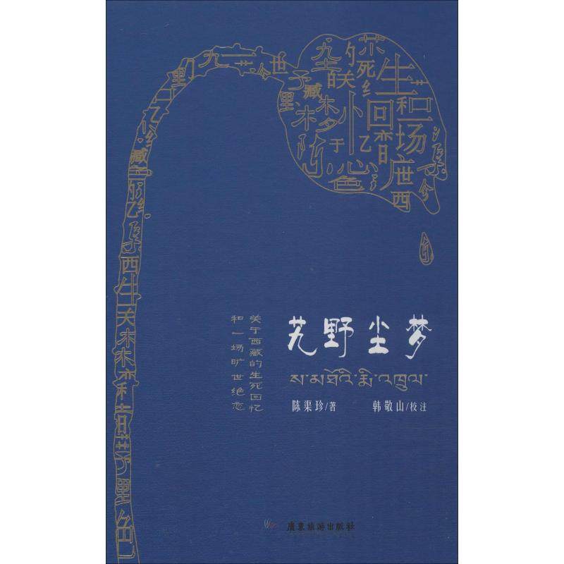 艽野尘梦 关于西藏的生死回忆和一场旷世绝恋 陈渠珍 著 纪实/报告文学文学 新华书店正版图书籍 广东旅游出版社