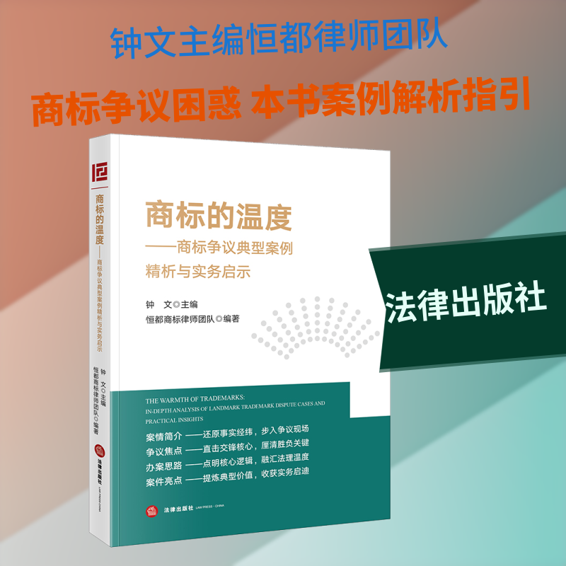 商标的温度：商标争议典型案例精析与实务启示 钟文 主编;恒都商标律师团队 编著 编 图形图像/多媒体（新）社科