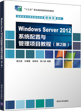 Windows Server2012系统配置与管理项目教程(第2版) 谭方勇 等 编 计算机系统结构（新）大中专 新华书店正版图书籍