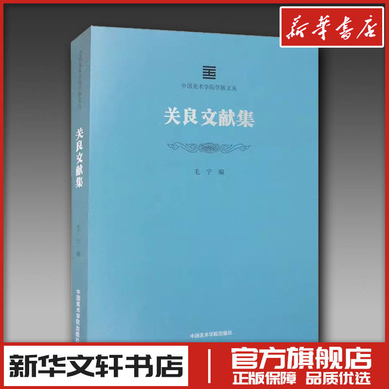 关良文献集 毛宁 编 艺术其它艺术 新华书店正版图书籍 中国美术学院出版社,书籍/杂志/报纸,艺术其它,淘宝优惠券,粉丝福利购,淘宝优惠卷