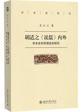 胡适之《说儒》内外 尤小立 著 中国通史经管、励志 新华书店正版图书籍 北京大学出版社