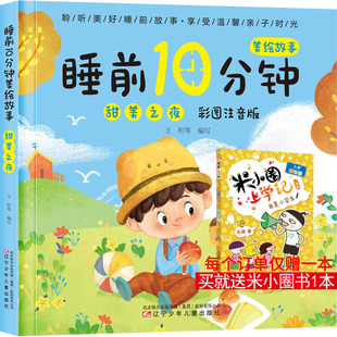 睡前10分钟美绘故事 甜美之夜 彩图注音版 王彤 等 编 儿童文学少儿 新华书店正版图书籍 辽宁少年儿童出版社