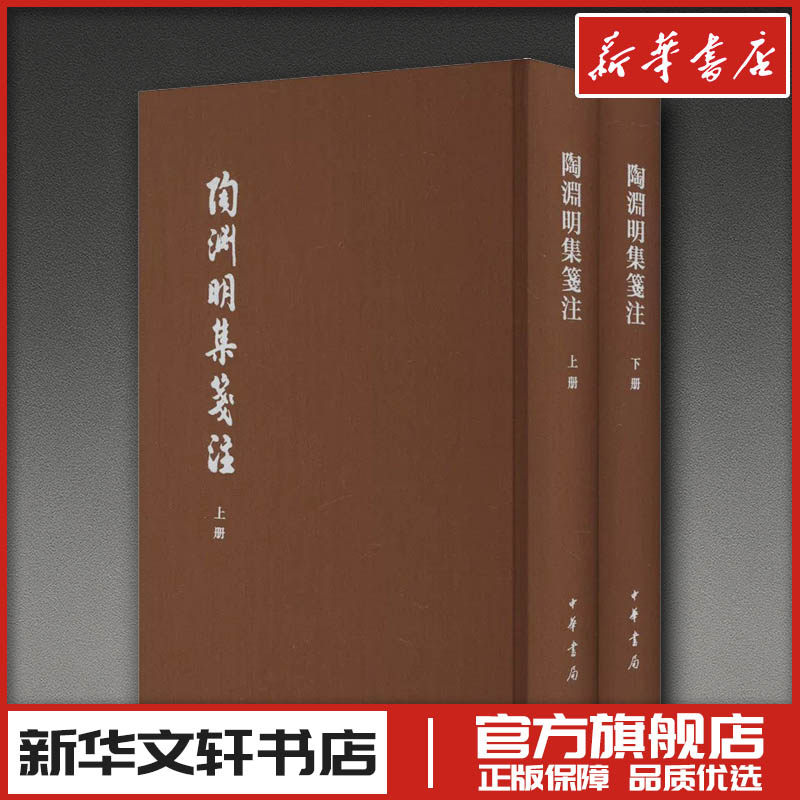 陶渊明集笺注 典藏本(全2册) 袁行霈 文学作品集文学 新华书店正版图书籍 中华书局