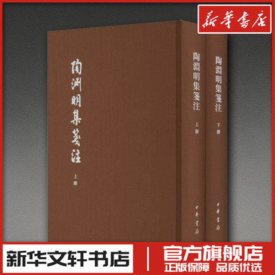陶渊明集笺注 典藏本(全2册) 袁行霈 文学作品集文学 新华书店正版图书籍 中华书局