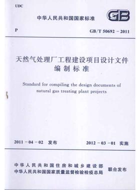天然气处理厂工程建设项目设计文件编制标准GB/T50692-2011 中国石油天然气集团公司 主编 著 标准专业科技 新华书店正版图书籍