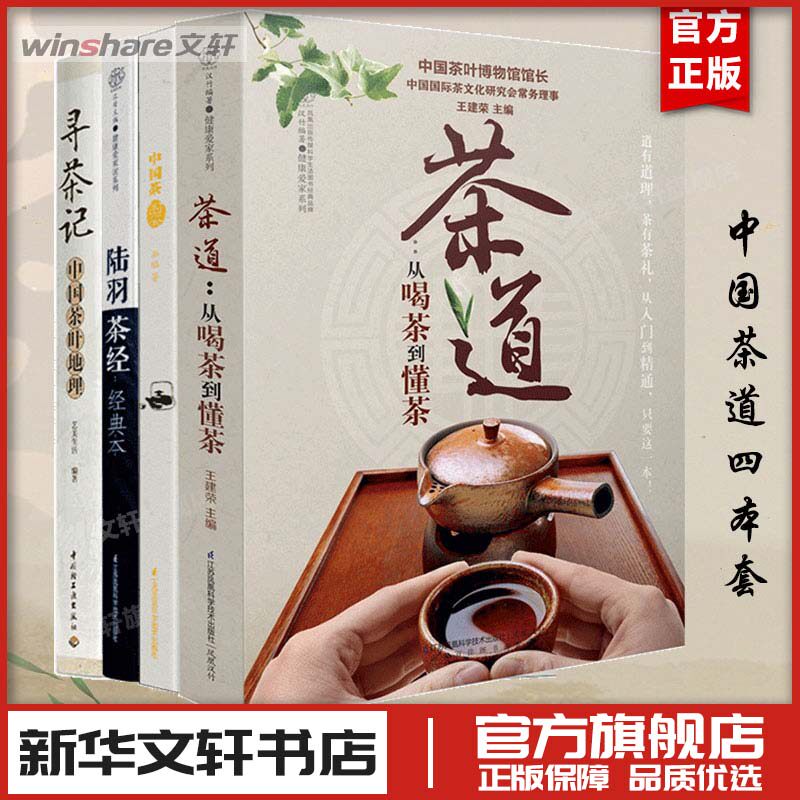 (4册)茶道:从喝茶到懂茶+寻茶记+陆羽茶经(经典本)/汉竹+中国茶图鉴 王建荣 主编 著作等 茶类书籍生活 新华书店正版图书籍