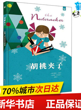 胡桃夹子 (意)弗兰切斯卡·卡瓦洛(Francesca Cavallo) 著 范晓星 译 (意)菲利普·焦尔达诺(Philip Giordano) 绘
