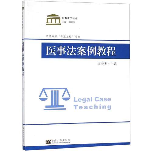 医事法案例教程 东南大学法学院 著 司法案例/实务解析社科 新华书店正版图书籍 东南大学出版社