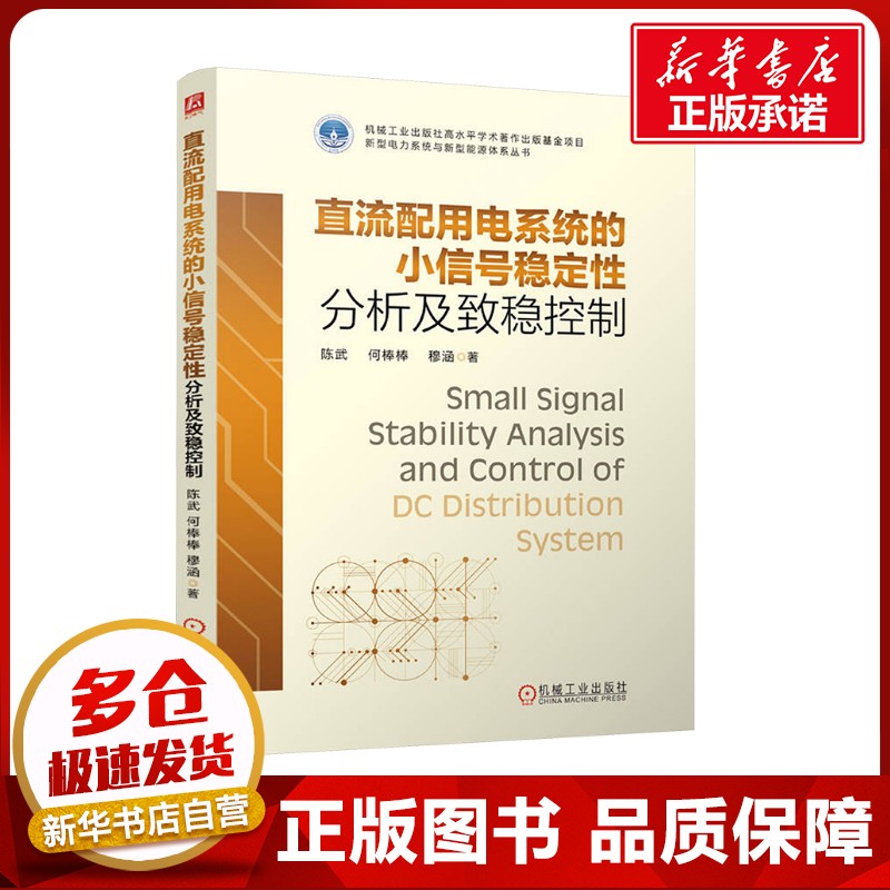 直流配用电系统的小信号稳定性分析及致稳控制 陈武,何棒棒,穆涵 著 电工技术/家电维修专业科技 新华书店正版图书籍