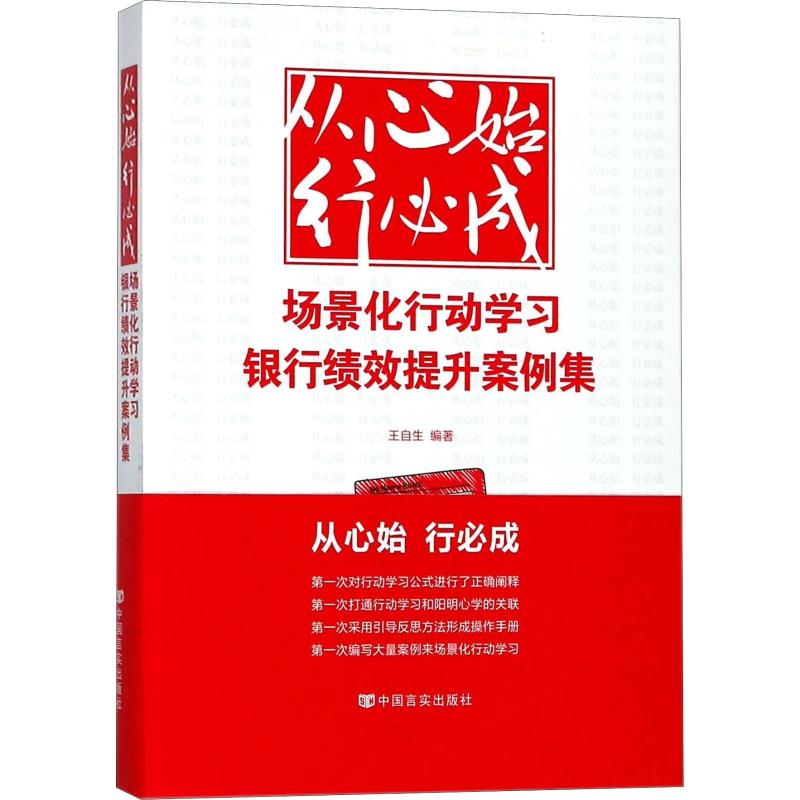 从心始行必成场景化行动学习银行绩效提升案例集王自生著金融经管、励志新华书店正版图书籍中国言实出版社-封面