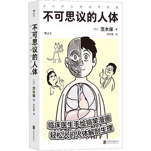 不可思议的人体 茨木保 临床医生手绘搞笑幽默漫画 轻松入门人体解剖生理医学百科书籍 以手绘漫画的形式讲述人体解剖学生理学难点