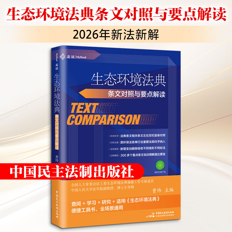 生态环境法典条文对照与要点解读（2026年新法新解，新法典全部条文与100余个相关旧法 曹炜 主编 各部门经济社科图片