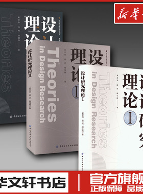 (3册)设计研究理论 1-3 吴文治,赵斌,胡小雨 著等 设计艺术 新华书店正版图书籍 中国纺织出版社有限公司等