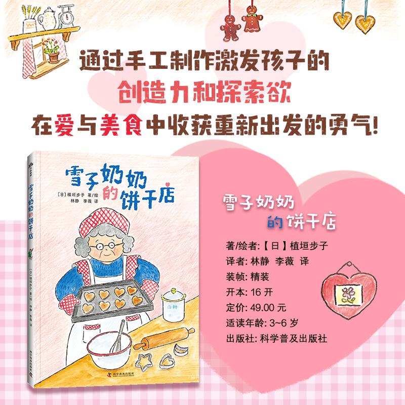 雪子奶奶的饼干店 (日)植垣步子 著 林静,李薇 译 绘本/图画书/少儿动漫书少儿 新华书店正版图书籍 科学普及出版社