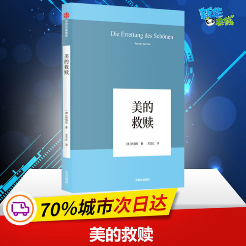 美的救赎 (德)韩炳哲(Byung-Chul Han) 著 关玉红 译 哲学知识读物社科 新华书店正版图书籍 中信出版社