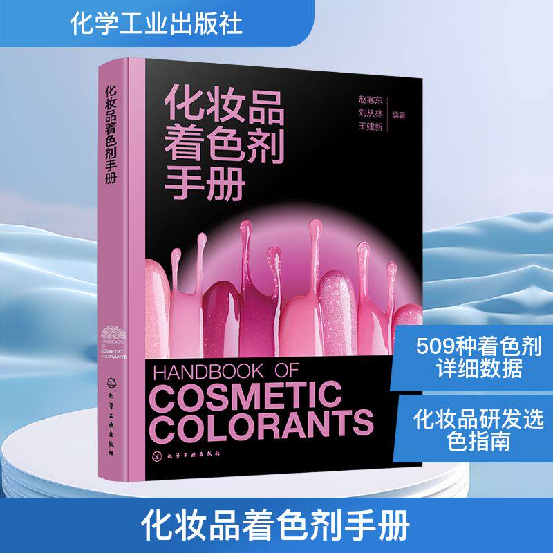 化妆品着色剂手册 赵寒东,刘从林,王建新 编 化学工业专业科技 新华书店正版图书籍 化学工业出版社