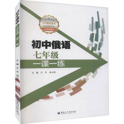 初中俄语7年级一课一练 王平,刘小贺 编 中学教辅文教 新华书店正版图书籍 黑龙江大学出版社