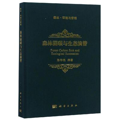 森林固碳与生态演替 陈存根 著 林业专业科技 新华书店正版图书籍 科学出版社
