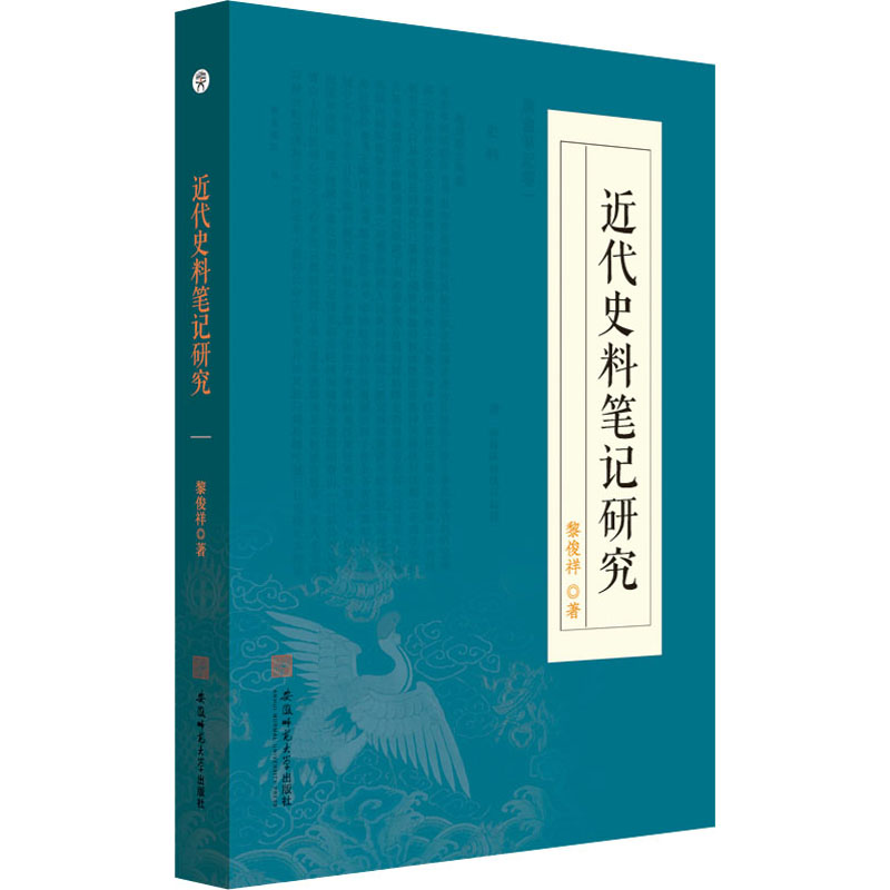 近代史料笔记研究黎俊祥著近现代史（1840-1919)社科新华书店正版图书籍安徽师范大学出版社-封面