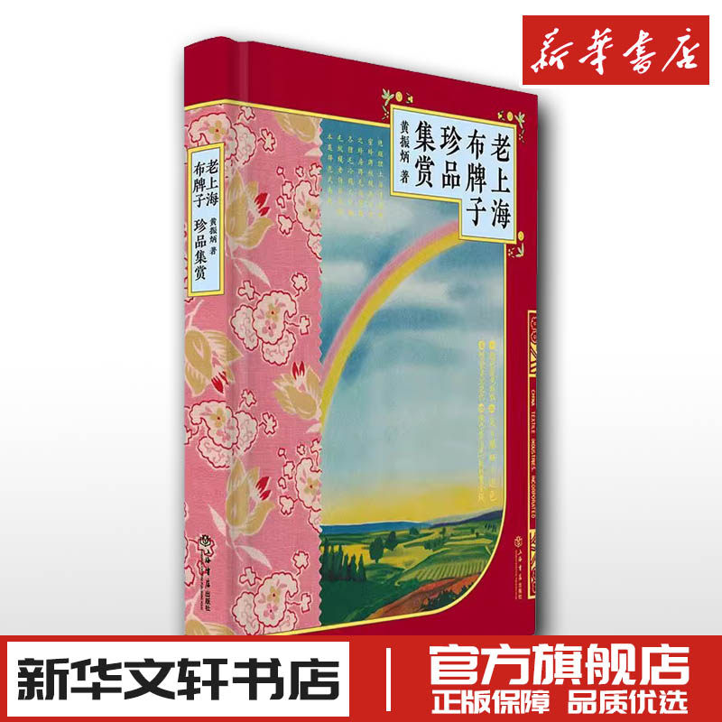 老上海布牌子珍品集赏 黄振炳 著 收藏鉴赏艺术 新华书店正版图书籍 上海书店出版社